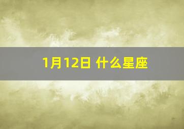 1月12日 什么星座